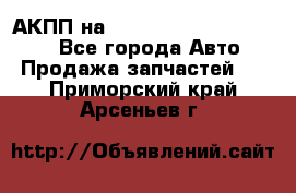 АКПП на Mitsubishi Pajero Sport - Все города Авто » Продажа запчастей   . Приморский край,Арсеньев г.